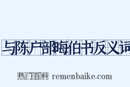 与陈户部晦伯书反义词是什么意思的图片